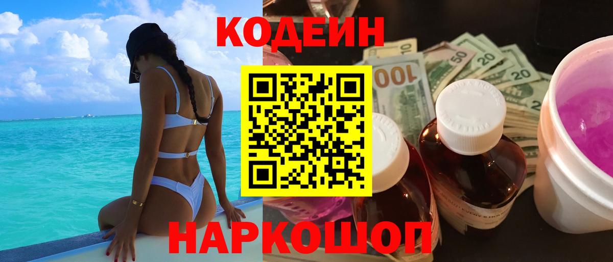 Кодеин Purple Drank Светлоград