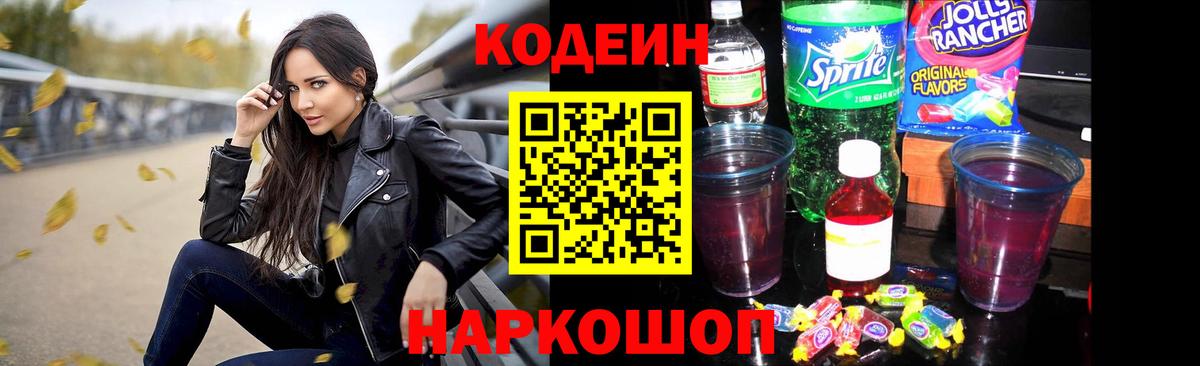 Codein Purple Drank  Вход с VPN  Кодеиновый сироп Lean Purple Drank  Светлоград 
